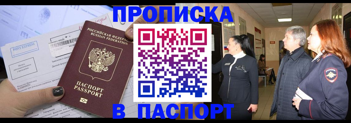 купить прописку в Павлово